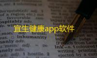 宜生健康app软件